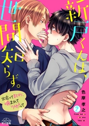 新戸くんは、世間知らず。～出会って数秒、噛まれてツガって～(2)