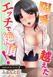 ふぁんとむコレクション3限界超えたエッチで絶頂！