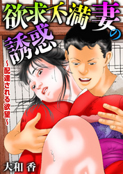 欲求不満妻の誘惑～配達される欲望～