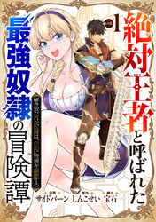 「絶対王者」と呼ばれた最強奴隷の冒険譚 解き放たれた奴隷は、自由に世界を謳歌する
