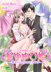 えろ◆めるへん おやゆび姫～奪われる小さなカラダ～　第2巻
