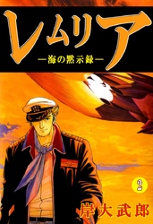 レムリア―海の黙示録― 2巻