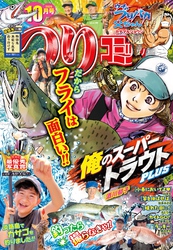 つりコミック2026年10月号