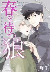 春を待つ狼～センセーへの届けもの～ 分冊版