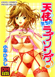 天使たちのラブソング♪ デジタルモザイク版