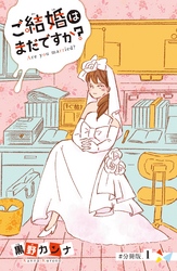 ご結婚はまだですか？　分冊版