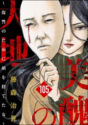 美醜の大地～復讐のために顔を捨てた女～（分冊版）　【第105話】
