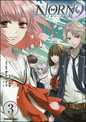 NORN9 ノルン＋ノネット（分冊版）　【第3話】