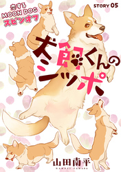 花ゆめAi　犬飼くんのシッポ－恋するMOON DOGスピンオフ－ story05