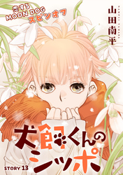 花ゆめAi　犬飼くんのシッポ－恋するMOON DOGスピンオフ－ story13