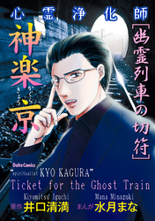 心霊浄化師 神楽京　幽霊列車の切符