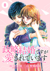 comic Berry’s政略結婚ですが愛されています8巻