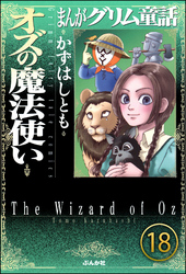 まんがグリム童話 オズの魔法使い（分冊版）　【第18話】