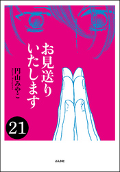 お見送りいたします（分冊版）　【第21話】