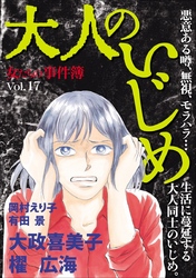 女たちの事件簿Ｖｏｌ．１７～大人のいじめ～