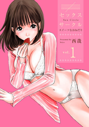 セックスサークル　～スイーツなおねだり～