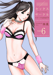 セックスサークル　～スイーツなおねだり～ 6巻