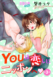 YOUは恋しにニッポンへ 【単話売】 第3話