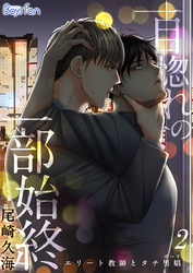 一目惚れの一部始終～エリート教師とタチ男娼(ボーイ)～（2）