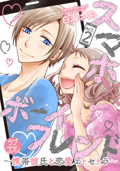 【ラブコフレ】スマホ×ボーイフレンド ～携帯彼氏と恋愛エトセトラ～　act.2