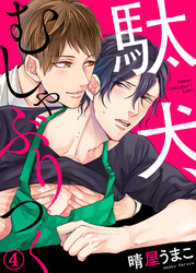 駄犬、むしゃぶりつく４