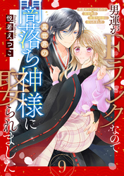 男運がEランクなので異世界の闇落ち神様に娶られました【単話売】 9話