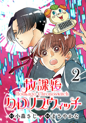 放課後クロノスウィッチ(話売り)　#2