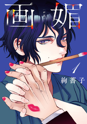 画媚(話売り)