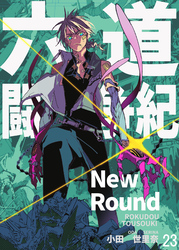 六道闘争紀-New Round-【単話版】23