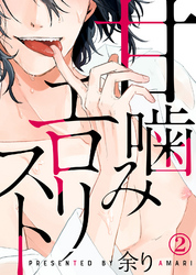 甘噛みエロリスト（2）