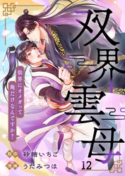 双界雲母～仙界にオメガって俺だけなんですか？～【単話】 12