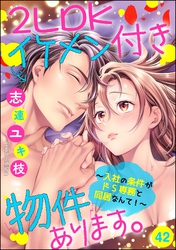 2LDKイケメン付き物件あります。～入社の条件がドS専務と同居なんて！～（分冊版）　【第42話】