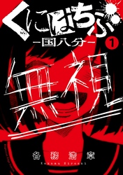 くにはちぶ　分冊版（１）　新たな【くにはち】対象者