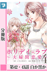 ホリデイラブ ～夫婦間恋愛～【分冊版】 第42・43話