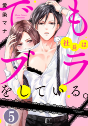 でも社長はブラをしている。（分冊版）　【第5話】