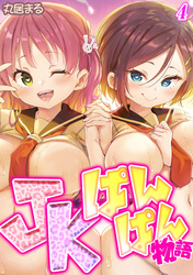 JKぱんぱん物語(4)