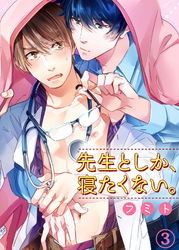先生としか、寝たくない。３