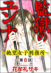 監獄のユンナ～絶望女子刑務所～（分冊版）　【第8話】