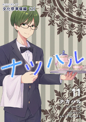 ナツハル(11) 文化祭準備編(2)