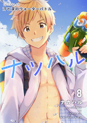 ナツハル(8) 汗と涙のウォーターバトル