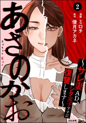 あさのかお ～サレ妻AD、シタ女子アナに復讐します～（分冊版）　【第2話】