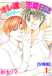 オレ達の恋愛日誌【分冊版】