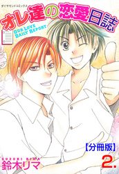 オレ達の恋愛日誌【分冊版】　2