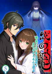 蛟の巫女 ～水底から這い寄る因縁と立ち向かう4人の運命～ 【単話】(5)