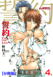 誓約【分冊版】　4