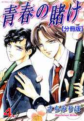 青春の賭け【分冊版】　4