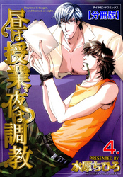 昼は授業、夜は調教【分冊版】　4