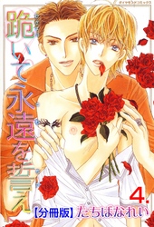 跪いて永遠を誓え【分冊版】　4