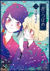 花やつばめ（２）【電子限定特典ペーパー付き】