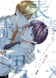 表情を売り飛ばした男